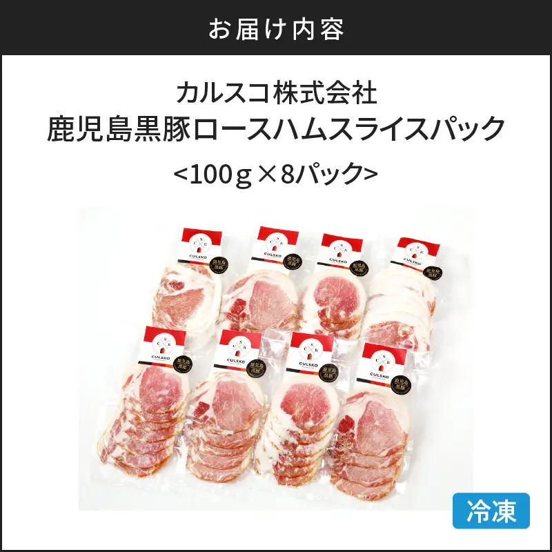 鹿児島 黒豚 ロース ハム スライス パック 8P K038-003_02 肉 豚肉 惣菜 総菜 冷凍
