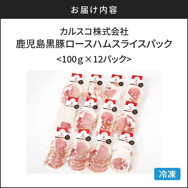 鹿児島 黒豚 ロース ハム スライス パック 12P K038-003_03 肉 豚肉 惣菜 総菜 冷凍