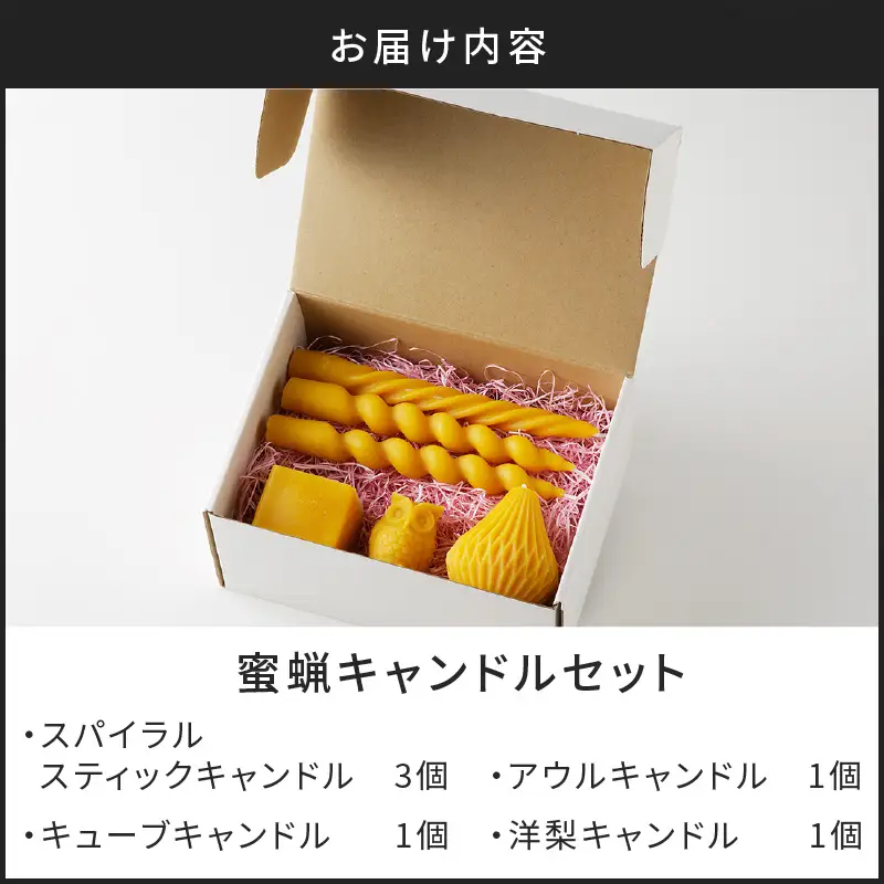 蜜蝋 キャンドル セット K248-005