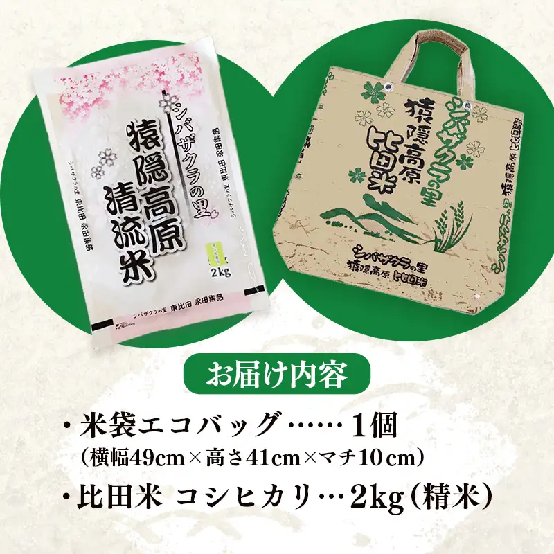 米袋エコバッグと比田米コシヒカリ 2kgセット 【令和7年産 精米 白米 ご飯 お米 こしひかり 美味しい安心 安全 五ツ星お米マイスター 沼田米穀店 鞄 トートバッグ プレゼント 贈り物 島根県 安来市】【14-NB-06】