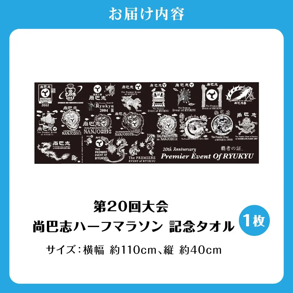 第20回大会 尚巴志ハーフマラソン 記念タオル   