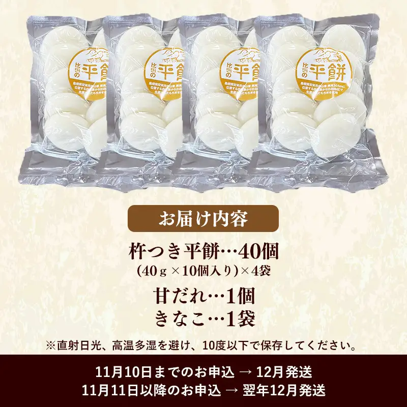 比田米100%杵つき平餅（40個）【丸餅 餅 もち こだわり コシ なめらか おやつ おもてなし 贈り物 甘だれ きな粉付き 島根県 安来市】【価格改定】【16-CF-1】
