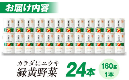 健康道場 カラダにユウキ 緑黄野菜 1ケース24缶 サンスター[AOAD032] 野菜ジュース