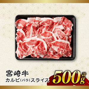 【令和8年8月発送】【訳あり】 宮崎牛 カルビ（ バラ ） スライス 500g 【 肉 すき焼き しゃぶしゃぶ 牛肉 おかず 簡単調理 】