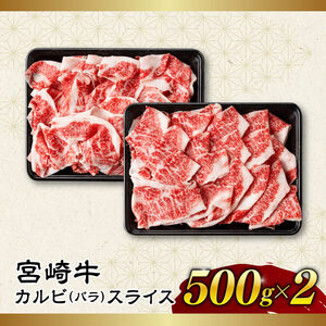 【令和8年10月発送】【訳あり】 宮崎牛 カルビ（ バラ ） スライス 1kg 【 肉 すき焼き しゃぶしゃぶ 牛肉 おかず 簡単調理 】