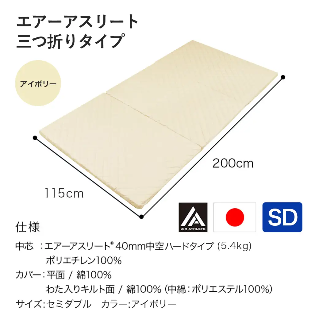 【アイボリー】全部洗える!「エアーアスリート三つ折り」マットレス【SD】・平面&キルト使用のリバーシブルカバー付き〔AN-J205-iv〕_(都城市) セミダブル マットレス 高反発 ヘタりにくく まるごと洗える エコ素材 快適な睡眠へ