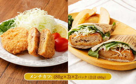 熊本県産モンヴェールポーク セット モモ味噌漬け メンチカツ ハンバーグ