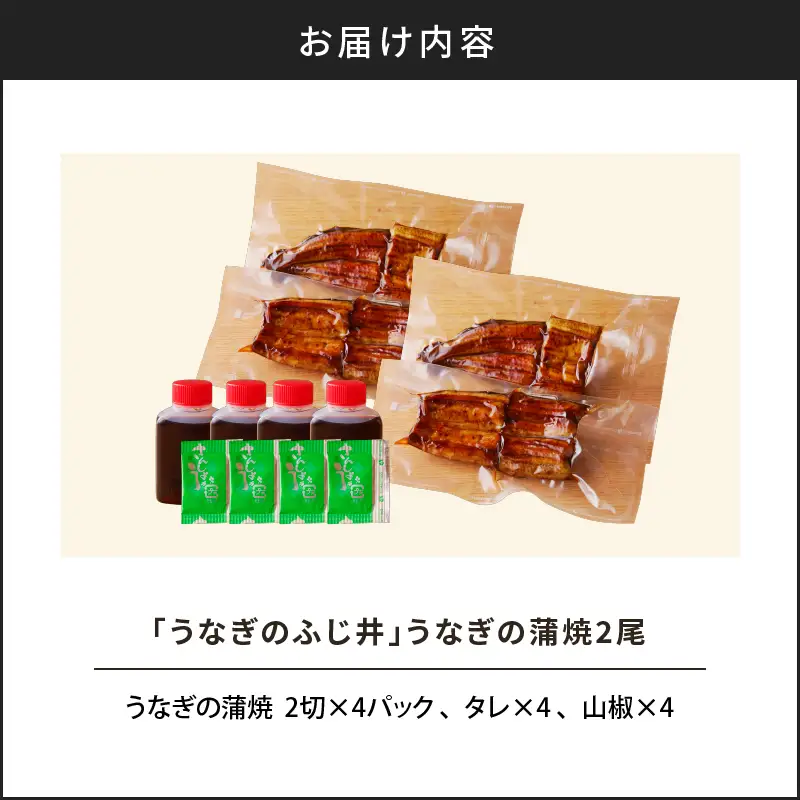 「 うなぎのふじ井 」 うなぎ の 蒲焼 2尾 K250-002 魚 惣菜 総菜