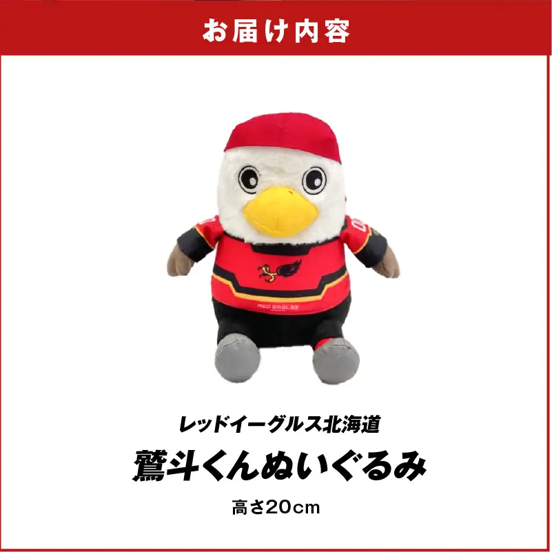 【 鷲斗くん ぬいぐるみ 高さ20cm 】レッドイーグルス北海道 T018-013 雑貨