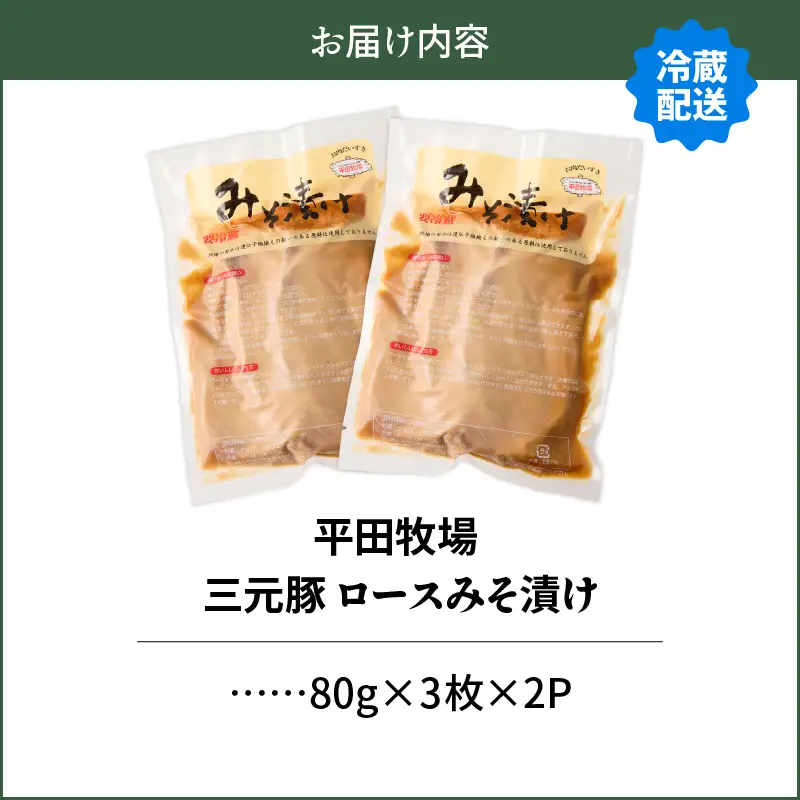 日本の米育ち平田牧場 三元豚ロースみそ漬け 80g×3枚×2パック（計480g）　T036-001 肉 豚肉