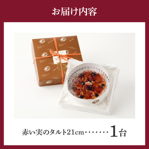 赤い実のタルト21㎝ タルト ケーキ 焼き菓子 ドイツ菓子 誕生日 おやつ スイーツ 洋菓子 贈り物 手土産 冷凍 お取り寄せ お取り寄せスイーツ デザート 奈良県 生駒市 送料無料