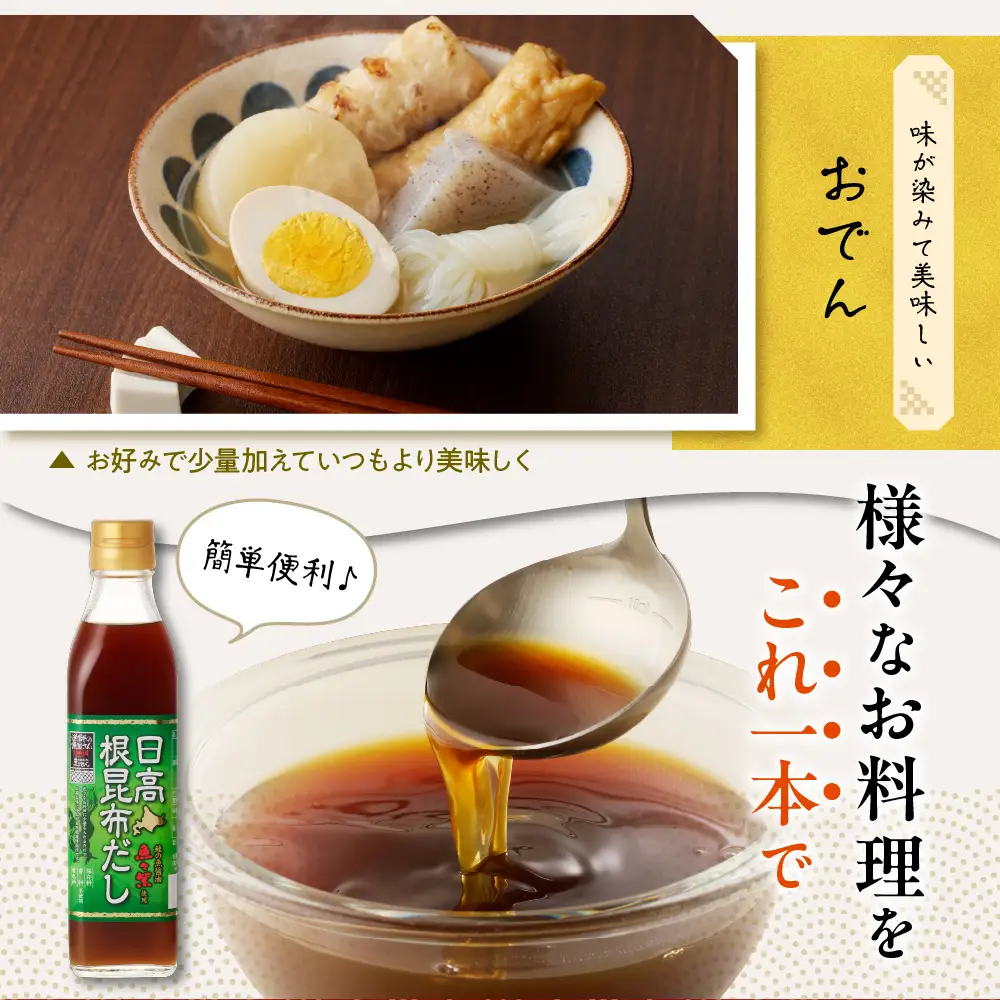 日高根昆布だし300ml×6本