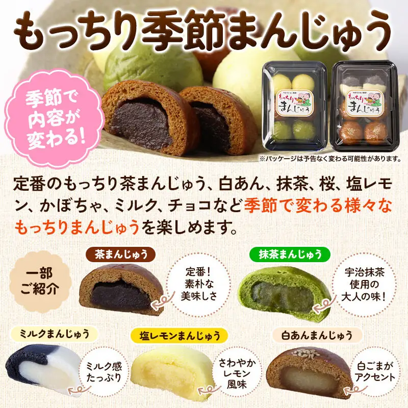 もっちり茶まんじゅう・もっちり季節まんじゅう セット 各6個入り 佐藤商事