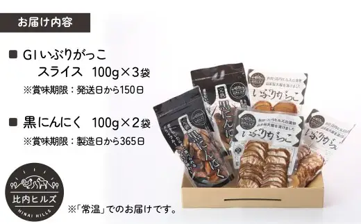 60P5707 比内ヒルズGIいぶりがっこスライス100g×3袋と黒にんにく100g×2袋【比内ヒルズ】