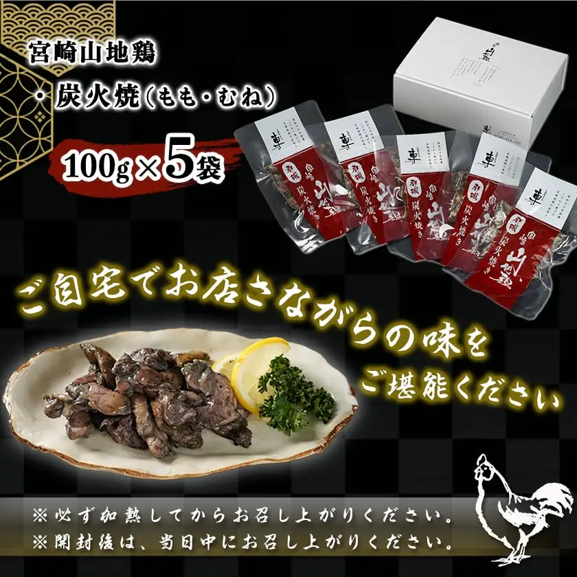 「宮崎山地鶏 」炭火焼 100g×5袋〔MJ-7809〕_(都城市) 地鶏 成熟 歯ごたえ やみつき 瞬間冷凍