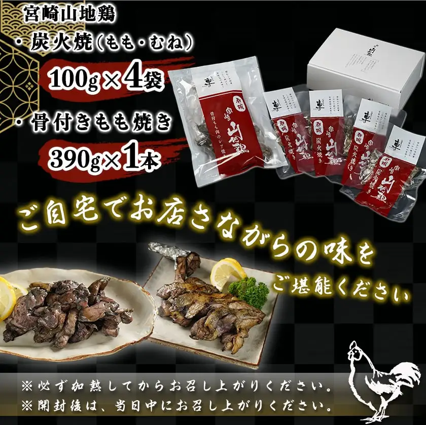 「宮崎山地鶏」 炭火焼と骨付きもも焼きセット〔AC-7802〕_(都城市) 地鶏 成熟 歯ごたえ やみつき 骨付きもも焼き BBQ 瞬間冷凍