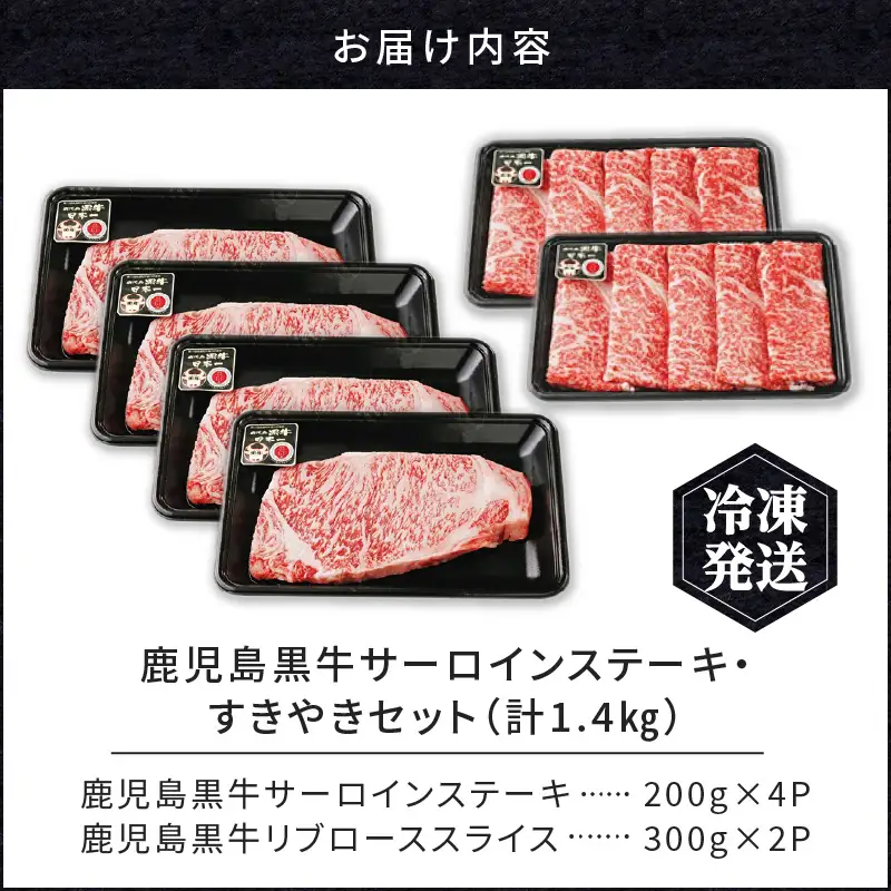 鹿児島黒牛 サーロイン ステーキ ・ すきやき セット （計1.4kg） K127-010 肉 牛肉 冷凍