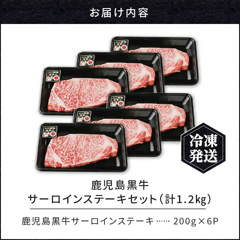 鹿児島黒牛 サーロイン ステーキ セット （計1.2kg） K127-011 肉 牛肉 冷凍
