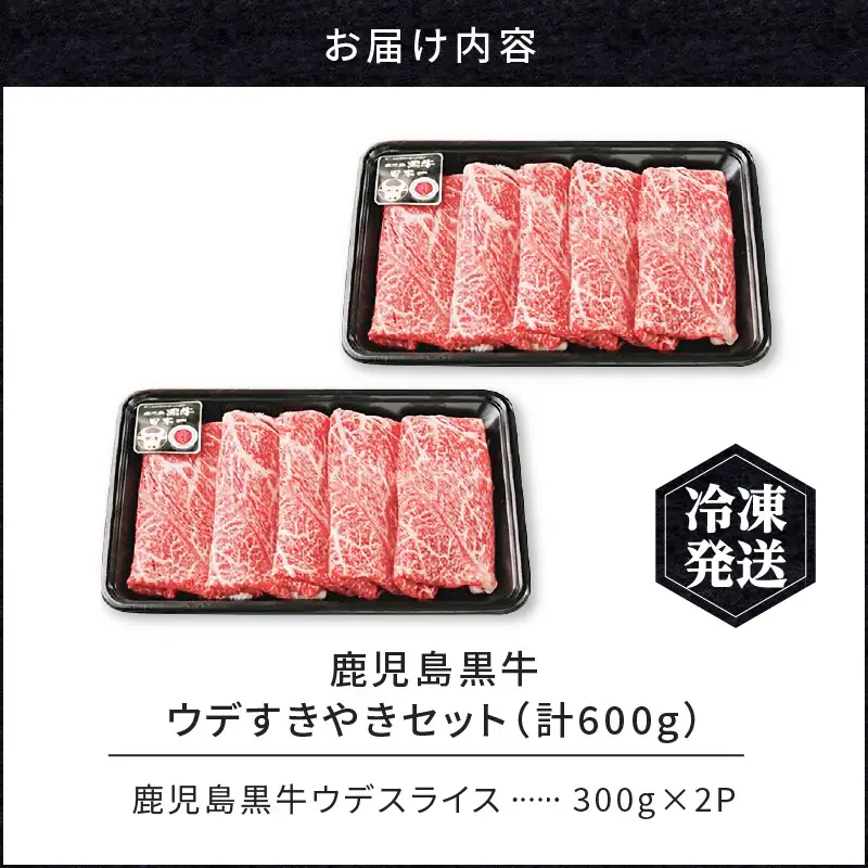 鹿児島黒牛 ウデ すきやき セット （計600g） K127-012 肉 牛肉 冷凍