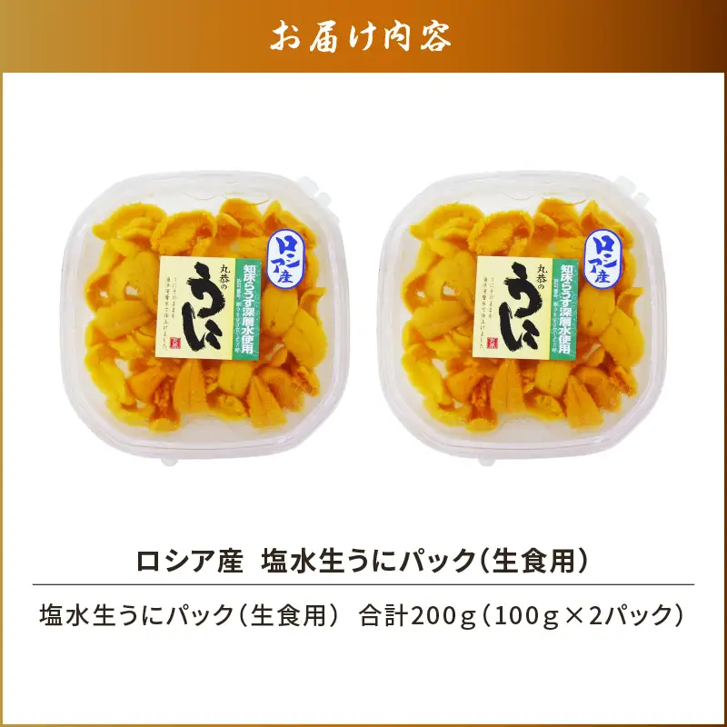 ロシア産 塩水生うにパック（生食用） 合計200g T032-002 魚介類
