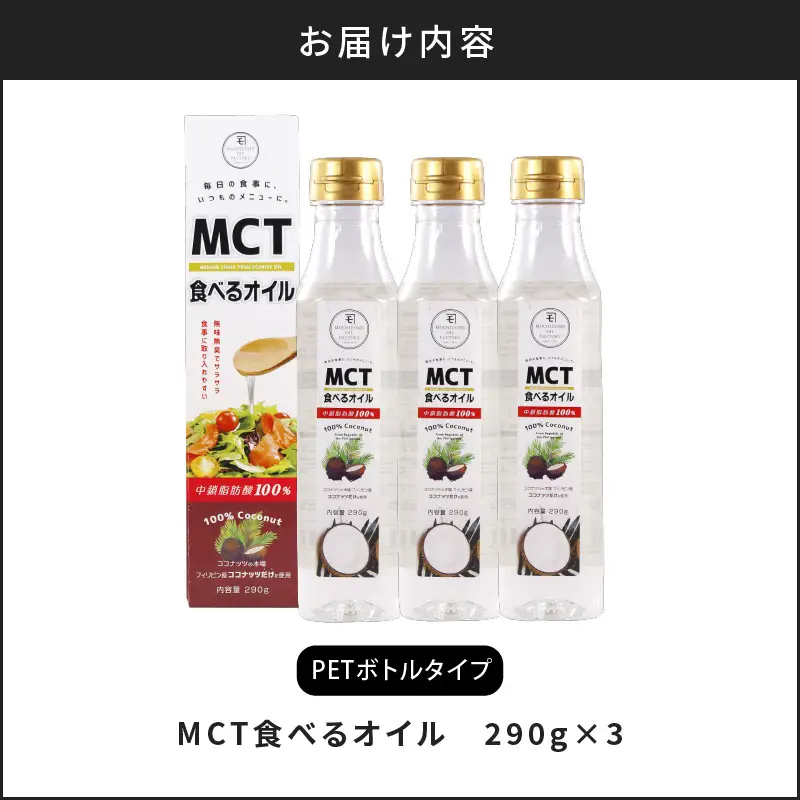 MCT 食べる オイル （ PETボトル タイプ ） 290g × 3本 K198-003 調味料