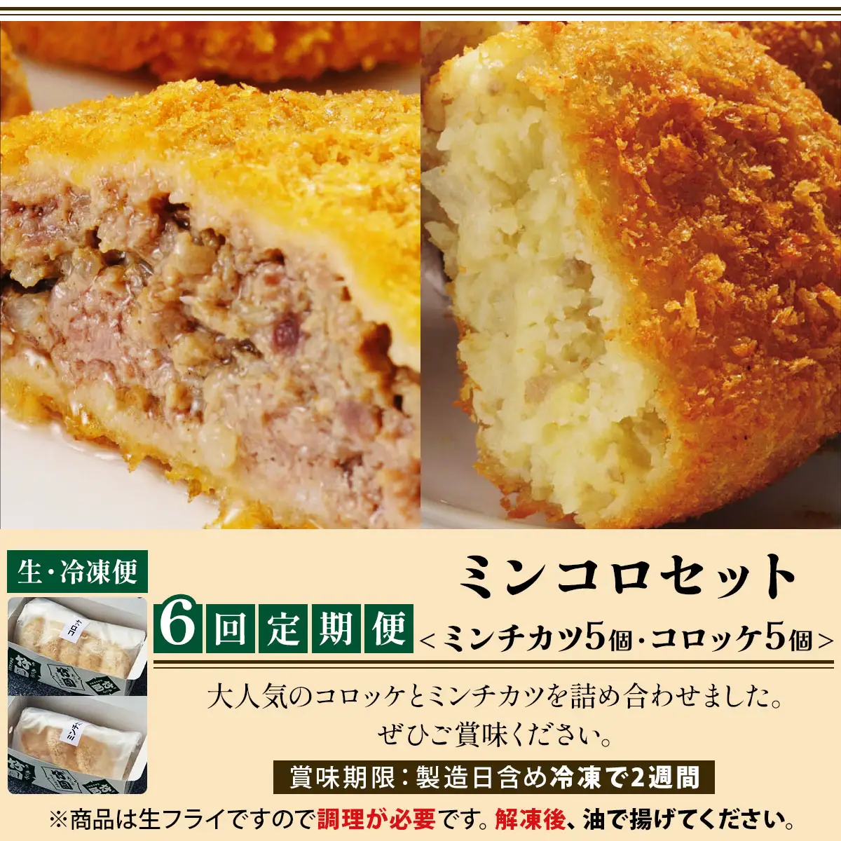 定期便 あしや竹園 ミンコロセット 計10個（6回定期便）[ ミンチカツ コロッケ ] （西宮市・芦屋市共通返礼品）