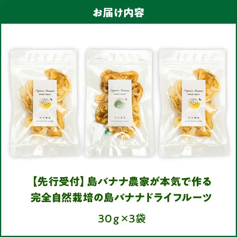 【先行受付】島バナナ農家が本気で作る完全自然栽培の島バナナドライフルーツ30g×3袋（7月中旬～10月中旬頃発送） W029-011u バナナ 加工品
