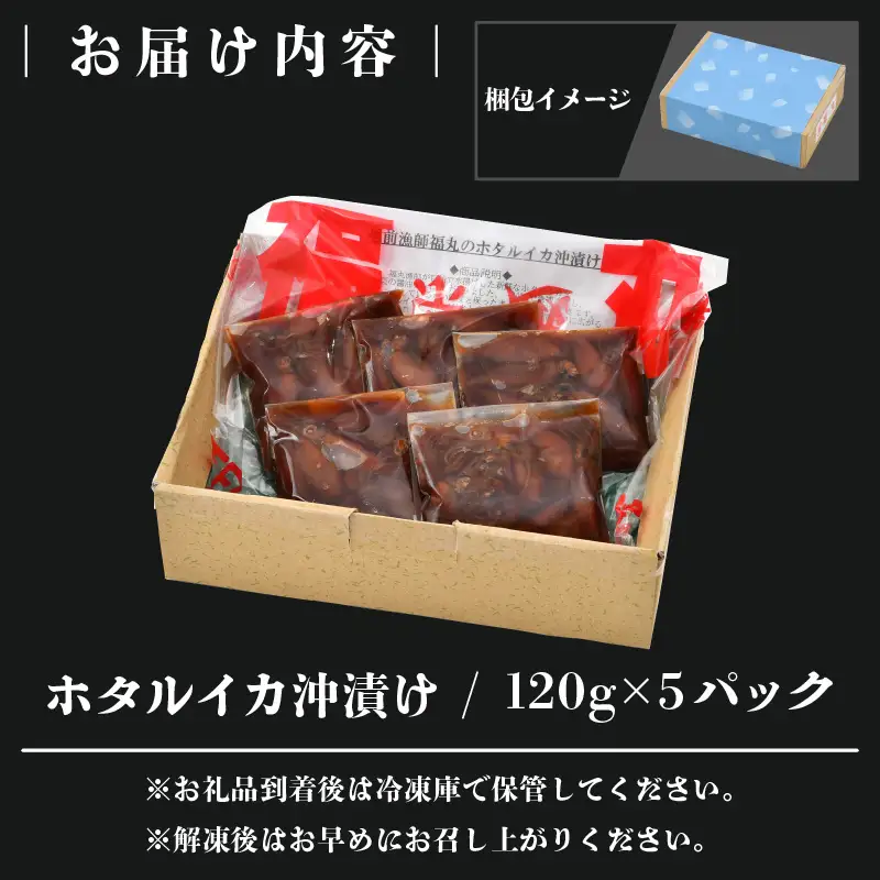 ホタルイカ沖漬け 120g × 5パック 福井の網元漁師「福丸」が厳選！ [e15-a008]