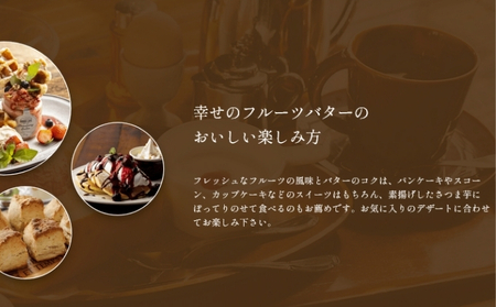 幸せのフルーツバター 2種 各1個（キウイ＆ももバター） 乳製品 完熟 人気 トースト 果肉 至福 新触感 濃厚 自家製 受賞 自慢 美味しい 爽やか 甘さ 