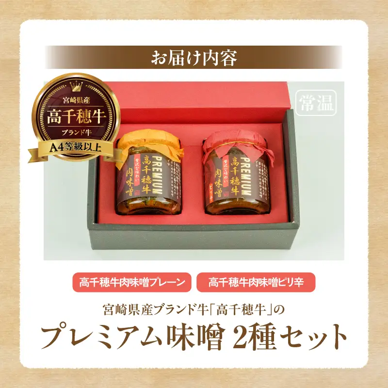 宮崎県産ブランド牛「高千穂牛」プレミアム肉味噌【2種セット】 プレーン ピリ辛 セット 味比べ 食べ比べ ふりかけ ごはんのお供 食べる味噌 ブランド牛 黒毛和牛 牛肉 肉 おかず おつまみ お弁当 贈答 贈り物 ギフト 化粧箱 宮崎県 高千穂町 _Tk033-011