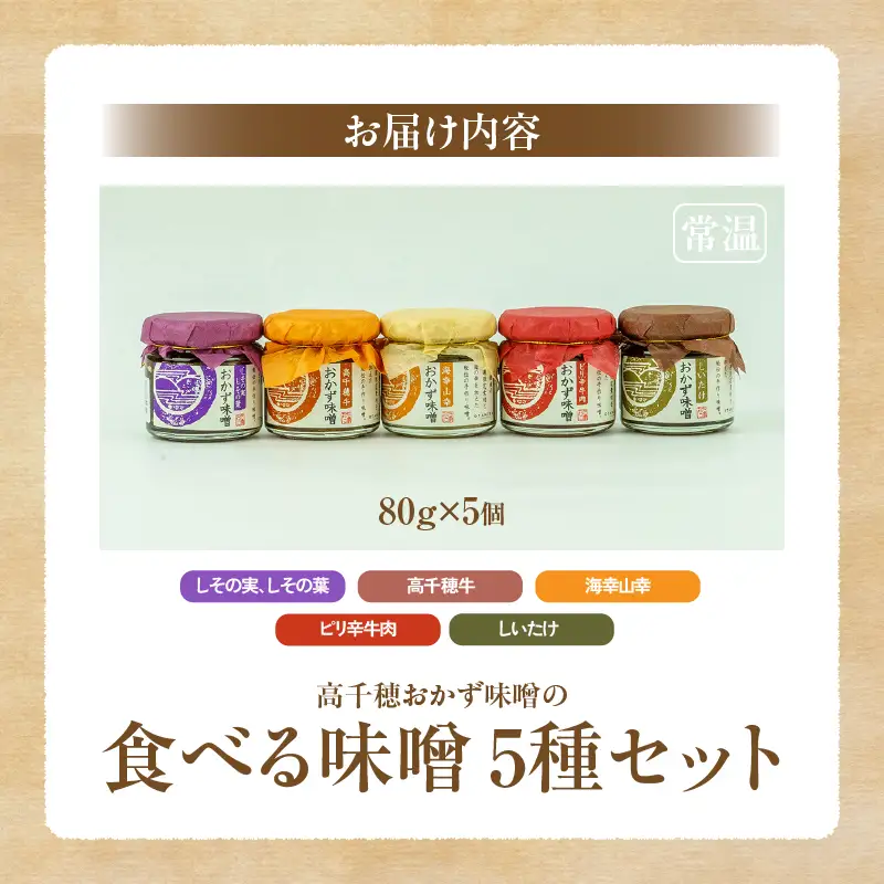 高千穂おかず味噌【5種セット】 宮崎産 和牛 高千穂 ご飯のお供 おかず おかずセット 味比べ 食べ比べ ふりかけ しそ しその葉 しいたけ 牛 ピリ辛 牛肉 ピリ辛牛肉 海幸山幸 食べる味噌 宮崎県 高千穂町 _Tk033-012