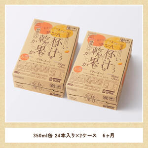 【6ヶ月定期便】サンA酎乾杯果汁「マンゴー酎ハイ」（350ml缶×48本）【酒 お酒 チューハイ アルコール飲料  アルコール マンゴー 全6回 定期便】