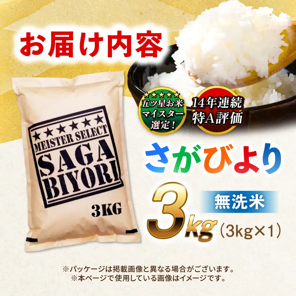 佐賀県産米 さがびより無洗米 3kg 無洗米 米 お米 ブランド米 国産米[FCW025]