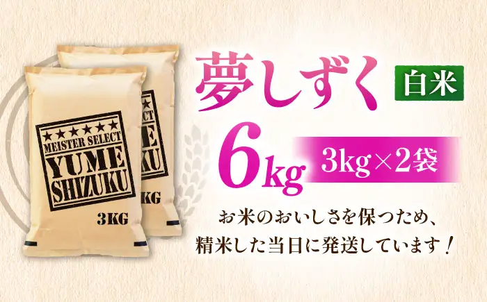 令和7年産 夢しずく 白米 6kg 大塚米穀店 / 米 お米 おこめ 精米 [FCW028]
