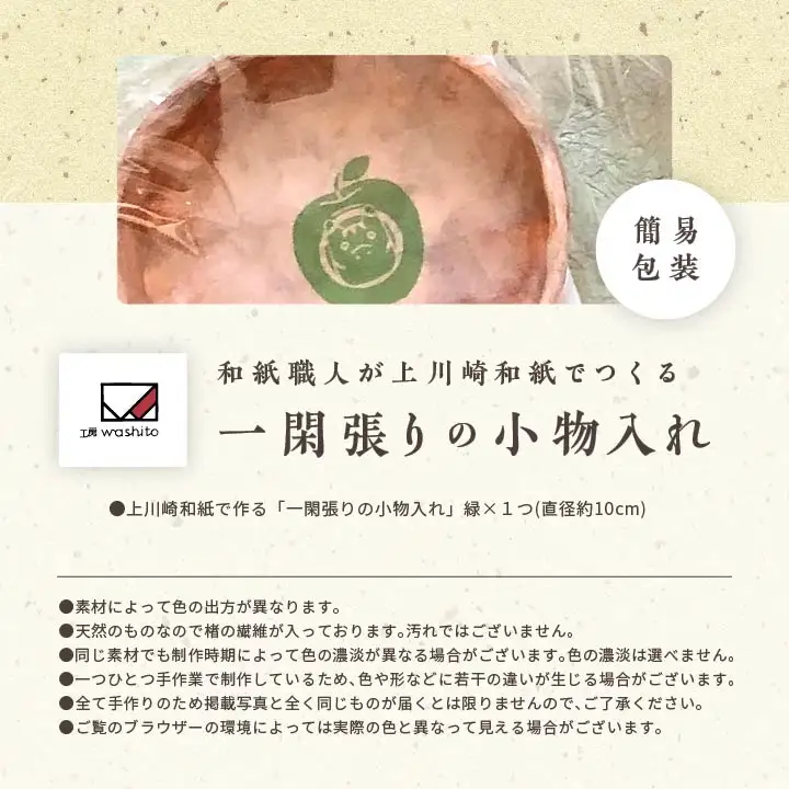 「一閑張りの小物入れ（緑）」【washito】