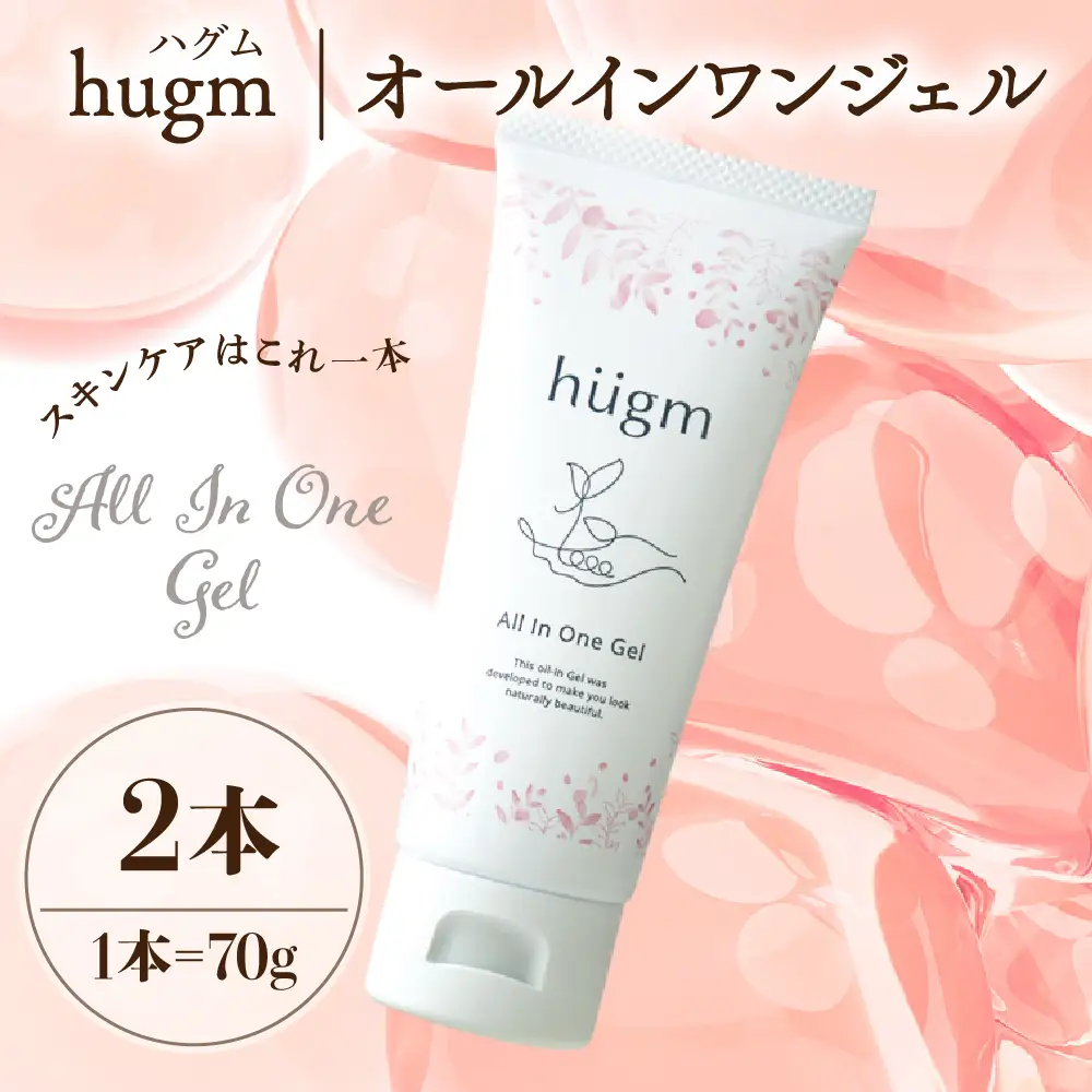 【hugm】オールインワンジェル 2個セット　群馬県千代田町〈アペックス〉※沖縄・離島配送不可 