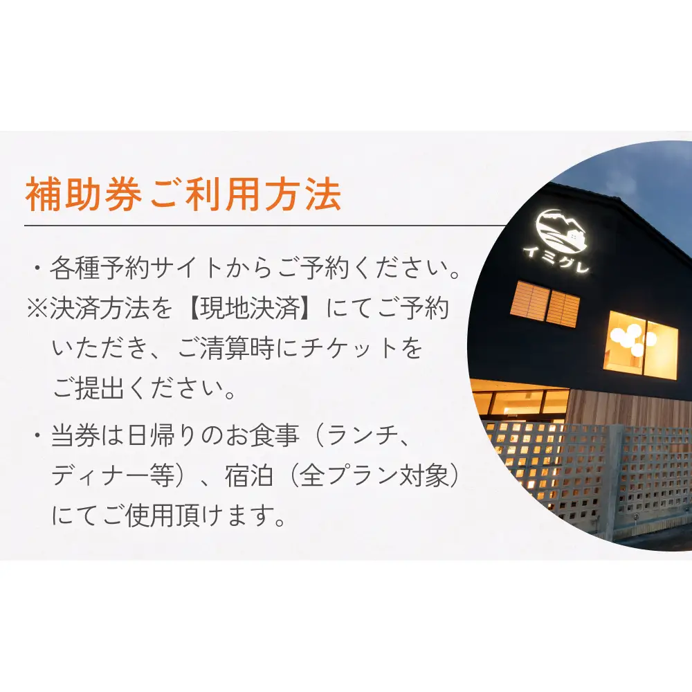 富山県氷見市◇移り住みたくなる宿「イミグレ」◇宿泊・食事補助券 2万円分 ｜宿泊券 食事券 クーポン チケット 海鮮