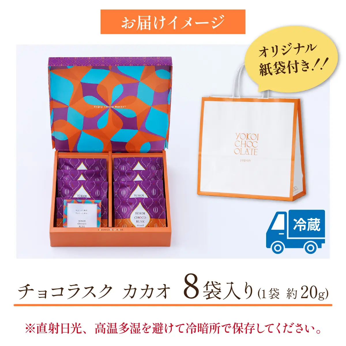 YOKOIチョコラスク カカオ 8個入り [A-127002] / チョコ