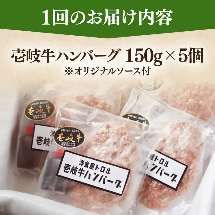【全3回定期便】洋食屋さんの壱岐牛ハンバーグ 5個（150g/個） 《壱岐市》【洋食と珈琲の店 トロル】 ハンバーグ 牛肉 惣菜 お弁当 ストック おかず 一品 ステーキ [JDO002]