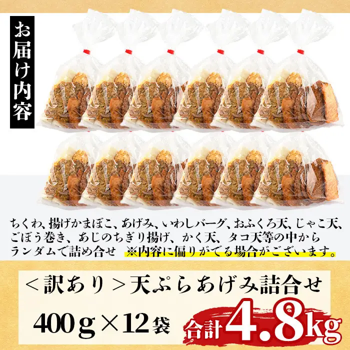 訳あり さつま揚げ 天ぷら あげみ 詰合せ(合計4.8kg・400g×12袋) すりみ  魚  国産 【イチマル食品加工有限会社】【KI-10】