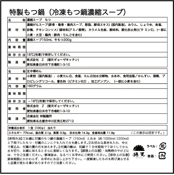 尾張流 猪天和牛もつ鍋（2～3人前×2セット）