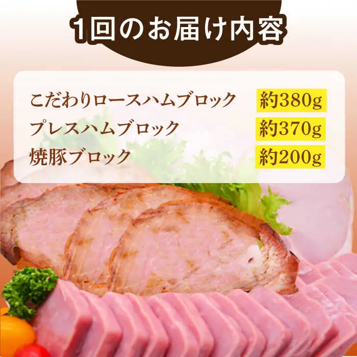 【6回定期便】ロースハム詰合せ 計950g（ロースハム 焼豚 プレスハム）/宮地ハム [UBM018]