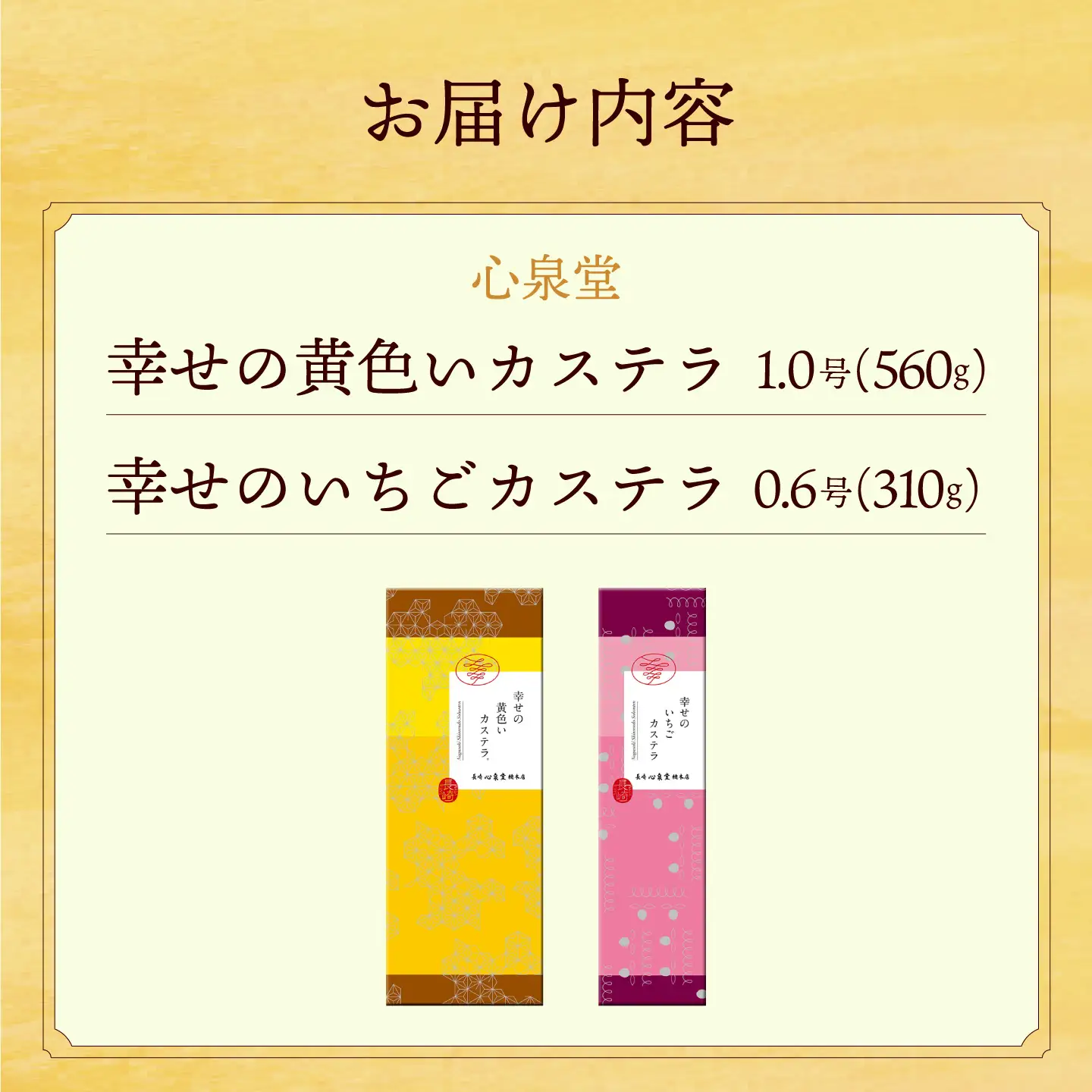 幸せの黄色い カステラ 食べ比べ 詰合せ 幸せの黄色いカステラ1号サイズ＋幸せのいちごカステラ0.6号サイズ / かすてら 卵 人気 長崎 おやつ / 大村市 / 心泉堂[ACYU023]