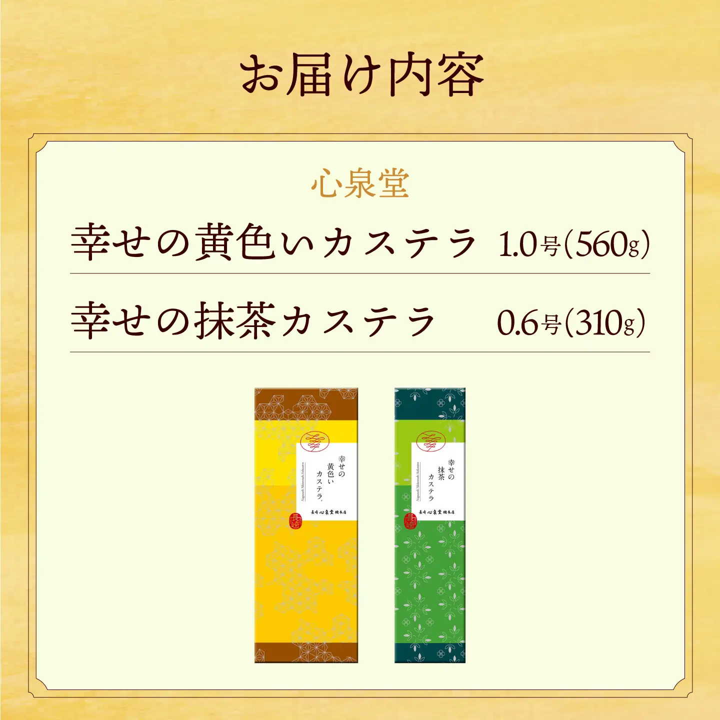 幸せの黄色い カステラ 食べ比べ 詰合せ 幸せの黄色いカステラ1号サイズ＋幸せの抹茶カステラ0.6号サイズ / かすてら 卵 人気 長崎 おやつ / 大村市 / 心泉堂[ACYU024]