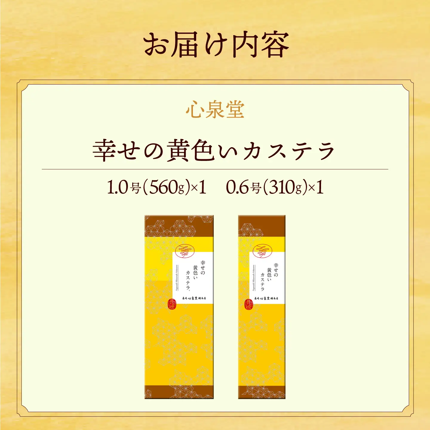 幸せの黄色い カステラ 食べ比べ 詰合せ 幸せの黄色いカステラ1号サイズ＋幸せの黄色いカステラ0.6号サイズ / かすてら 卵 人気 長崎 おやつ / 大村市 / 心泉堂[ACYU025]