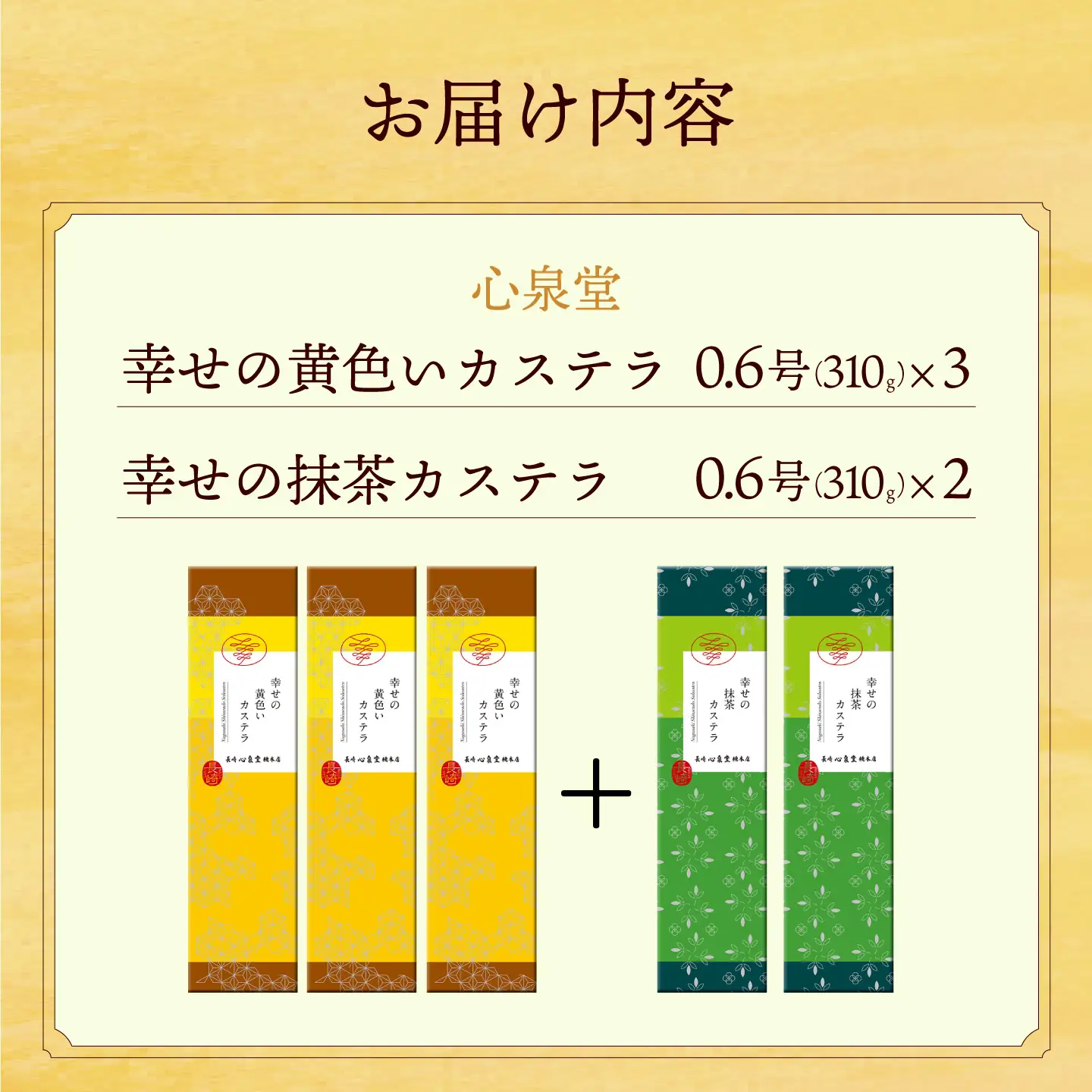 幸せの黄色い カステラ 食べ比べ 幸せの黄色いカステラ0.6号サイズ3本＋幸せの抹茶カステラ0.6号サイズ2本 詰合せ / かすてら 卵 人気 長崎 おやつ / 大村市 / 心泉堂[ACYU026]