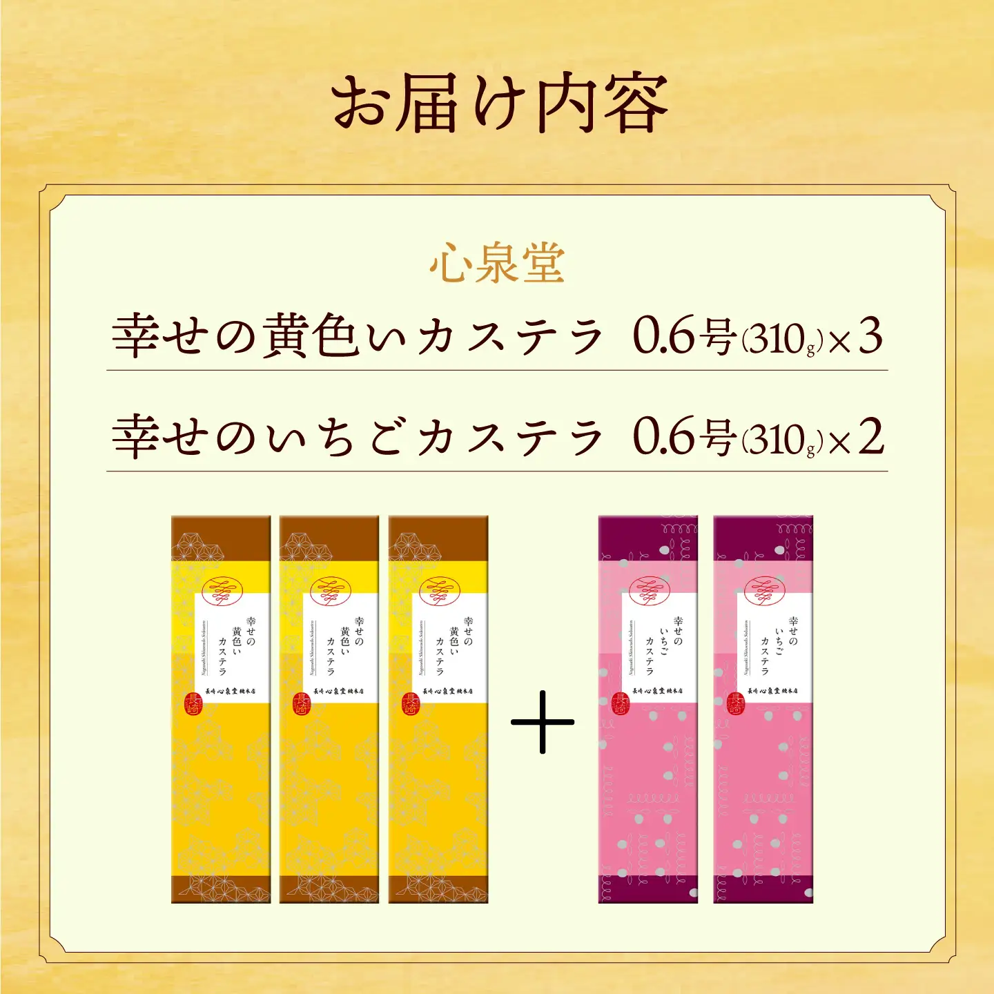 幸せの黄色い カステラ 食べ比べ 幸せの黄色いカステラ0.6号サイズ3本＋幸せのいちごカステラ0.6号サイズ2本 詰合せ / かすてら 卵 人気 長崎 おやつ / 大村市 / 心泉堂[ACYU027]