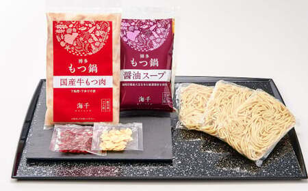 【ご家庭用】博多もつ鍋 ( 醤油味 ) 3人前