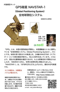 040-008　木製衛星模型キット「みちびき」＆「NAVSTARー１」