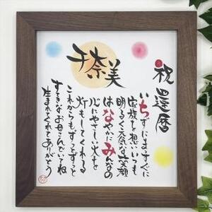 筆文字メッセージ色紙 職人が造る高級天然木額 選べる材種 命名書 長寿祝い 社訓 家族の絆 ウェルカムボード